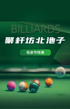 台球馆抢购多单品抢购母亲节活动配图海报