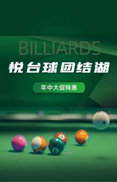 台球馆抢购多单品抢购年中大促活动配图海报