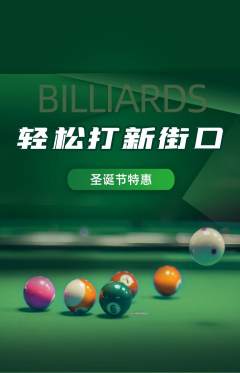 台球馆抢购多单品抢购圣诞节活动配图海报