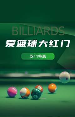 台球馆抢购多单品抢购双11活动配图海报