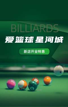 台球馆抢购多单品抢购新店开业活动配图海报
