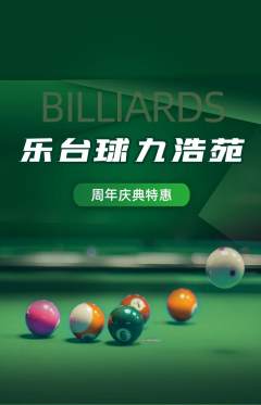 台球馆抢购多单品抢购周年庆典活动配图海报