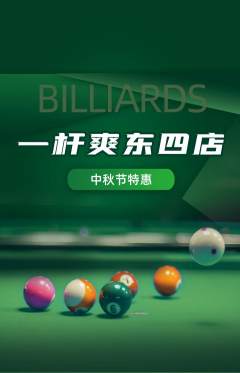 台球馆抢购多单品抢购中秋节活动配图海报