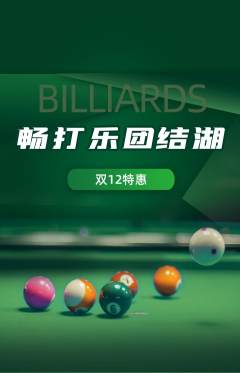 台球馆抢购套组抢购双12活动配图海报