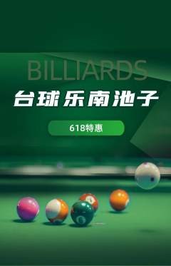 台球馆抢购套组抢购618活动配图海报