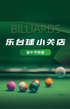台球馆抢购套组抢购端午节活动配图海报