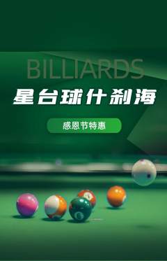台球馆抢购套组抢购感恩节活动配图海报