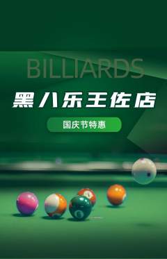 台球馆抢购套组抢购国庆节活动配图海报