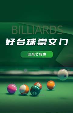 台球馆抢购套组抢购母亲节活动配图海报