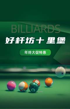 台球馆抢购套组抢购年终大促活动配图海报