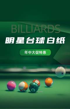 台球馆抢购套组抢购年中大促活动配图海报