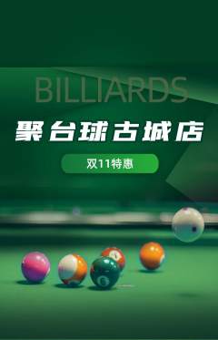 台球馆抢购套组抢购双11活动配图海报