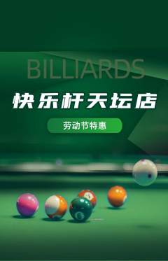 台球馆抢购套组抢购劳动节活动配图海报