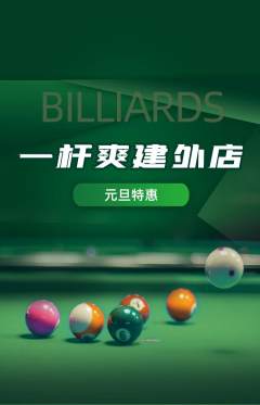 台球馆抢购套组抢购元旦活动配图海报