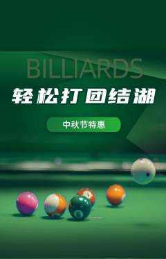 台球馆抢购套组抢购中秋节活动配图海报