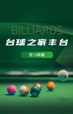台球馆抢购自选套组抢购双12活动配图海报