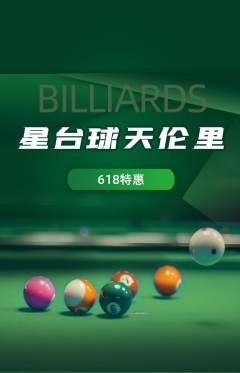 台球馆抢购自选套组抢购618活动配图海报