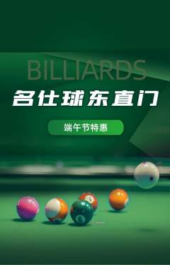 台球馆抢购自选套组抢购端午节活动配图海报