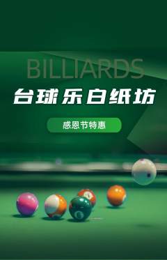台球馆抢购自选套组抢购感恩节活动配图海报