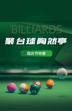 台球馆抢购自选套组抢购国庆节活动配图海报