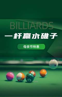 台球馆抢购自选套组抢购母亲节活动配图海报