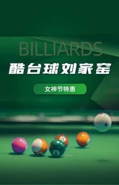 台球馆抢购自选套组抢购女神节活动配图海报
