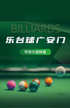 台球馆抢购自选套组抢购年终大促活动配图海报