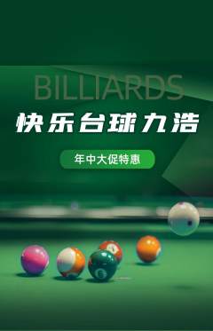 台球馆抢购自选套组抢购年中大促活动配图海报