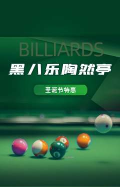 台球馆抢购自选套组抢购圣诞节活动配图海报