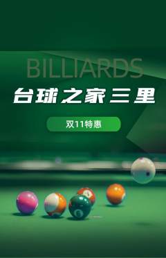 台球馆抢购自选套组抢购双11活动配图海报