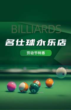 台球馆抢购自选套组抢购劳动节活动配图海报
