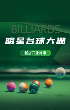 台球馆抢购自选套组抢购新店开业活动配图海报