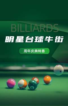 台球馆抢购自选套组抢购周年庆典活动配图海报