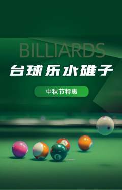 台球馆抢购自选套组抢购中秋节活动配图海报
