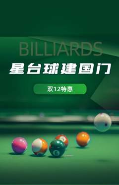 台球馆抢购单品抢购双12活动配图海报