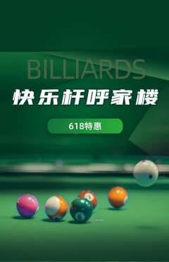 台球馆抢购单品抢购618活动配图海报