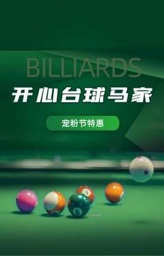 台球馆抢购单品抢购宠粉节活动配图海报