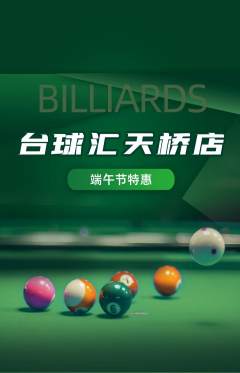 台球馆抢购单品抢购端午节活动配图海报