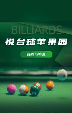 台球馆抢购单品抢购感恩节活动配图海报