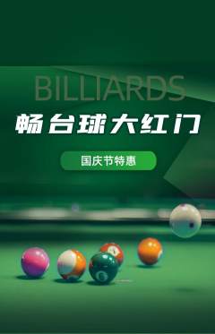 台球馆抢购单品抢购国庆节活动配图海报