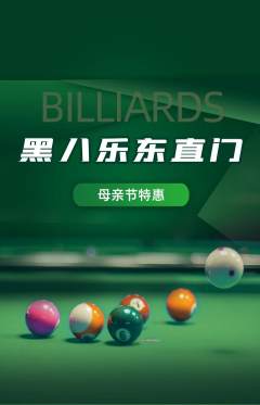 台球馆抢购单品抢购母亲节活动配图海报