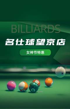 台球馆抢购单品抢购女神节活动配图海报