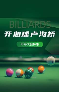 台球馆抢购单品抢购年终大促活动配图海报