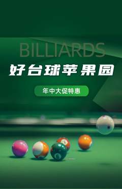 台球馆抢购单品抢购年中大促活动配图海报