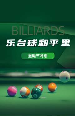 台球馆抢购单品抢购圣诞节活动配图海报