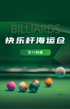 台球馆抢购单品抢购双11活动配图海报