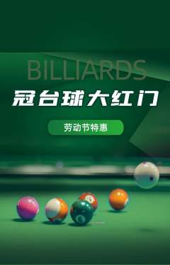 台球馆抢购单品抢购劳动节活动配图海报