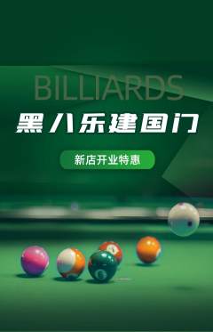 台球馆抢购单品抢购新店开业活动配图海报