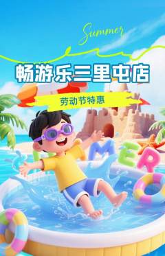 游泳馆抢购自选套组抢购劳动节活动配图海报