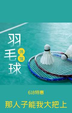 羽毛球馆抢购满血版618活动配图海报